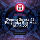 Mr.Shaper - Форма Звука 43