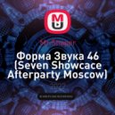 Mr.Shaper - Форма Звука 46 (Seven Showcace Afterparty Msk)