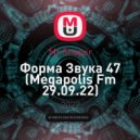 Mr Shaper - Форма Звука 47 (Megapolis Fm 29.09.22)