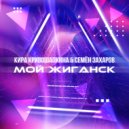 Кира Кривошапкина & Семён Захаров - Мой Жиганск