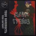 марк грейвз - я здесь ()