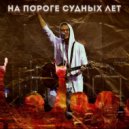 Артём Галанов & Tomoov - На пороге судных лет ()
