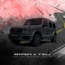 Мурыч, T1mc - На дальние дали