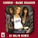 СЛИВКИ - Выше Облаков