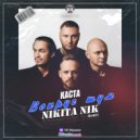 Каста - Во Круг Шум (Nikita Nik Remix Radio Edit)