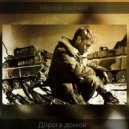 Малой рэпчик - Дорога домой (Original Mix)