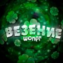 Woner - Везение (Original Mix)