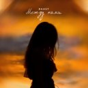 Kaast - Между нами