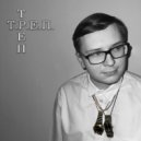 КопытоГагарина - Трио Любви ()
