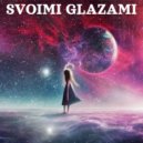 Svoimi Glazami - Навсегда ()