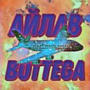 Айлав - Bottega