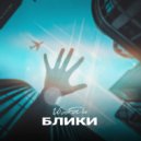 Wооdи - Блики ()