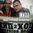МИХА - Наступаю, атакую ()