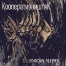 Кооператив Ништяк - Быть может ()