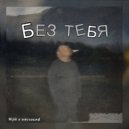 Nijik - Без тебя ()