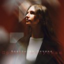 Анастасия Печина - Просто отпускаю ()