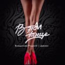 Владимир Родной, Джиос - В этом танце (Original Mix)