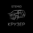 STEMID - Крузер