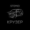 STEMID - Крузер ()
