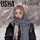 Usha - Нужен ()