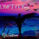 LYUFT & Yanzo - Крыльями ()