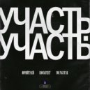 ЮрийТлей & RockFeet & Youngstar - Участь