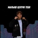 ДАНИЭЛЬ - Малыш целую тебя ()