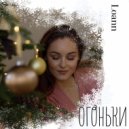 Loann - Огоньки ()