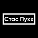 Стас Пухх - Тип-топ