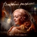 Роковой романс - Звезда ()
