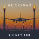 WILLIAM\'S BAND - Не скучай ()