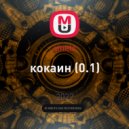 sinetz - кокаин (0.1)