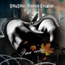 SHuSHa, Павел Стоков - Эта осень (Original Mix)