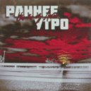 Кто-то из Лихой - Раннее утро (prod. by Kachev Product)
