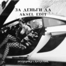 INSTASAMKA x Kolya Funk - За Деньги Да (AKSEL Edit)