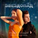Андрей Шатеркин & Настя Ермолина - Звездопад