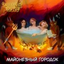 SHALAVA boys - ПЕСНЯ ЁЖИКА И КОТЁНКА (bonus)