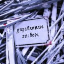 управление гневом - укуси ()