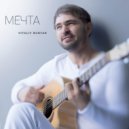 Vitaliy Budyak - Esperanza ()