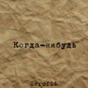 Serofit - Когда-нибудь ()