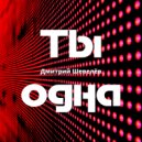 Дмитрий Шевелёв - Ты одна (Disco)