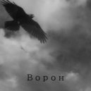 DOBRENKO & Ostapov - Ворон ()
