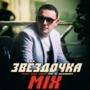 Группа БЕЛОЕ ЗОЛОТО - Звездочка (KalashnikoFF Mix 2023)
