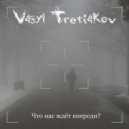 Vasyl Tretiakov - Слушай ветер