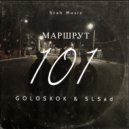 GOLOSKOK - Адью ()