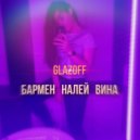 Glazoff - Бармен налей вина