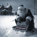 dead santa - провинция ()
