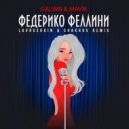 Galibri & Mavik - Федерико Феллини