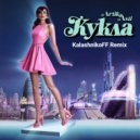 Artik & Asti - Кукла