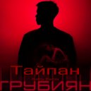Тайпан - Грубиян (Retriv Remix)